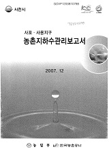 농촌지하수관리보고서 : 사천시 사포·사용지구 / 한국농촌공사 [편]. 2007