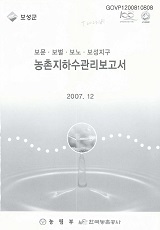 농촌지하수관리보고서 : 보성군 보문·보벌·보노·보성지구 / 한국농촌공사 [편]. 2007