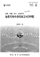 농촌지하수관리보고서 : 부록 : 보성군 보문·보벌·보노·보성지구 / 한국농촌공사 [편]. 2007