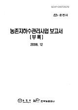 농촌지하수관리사업 보고서 : 부록 : 춘천시. 2006