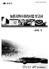 농촌지하수관리사업 보고서 : 춘천시 / 한국농촌공사 [편]. 2006