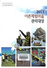 2011년 어촌체험마을 관리대장