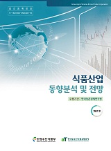 식품산업 동향분석 및 전망. 2012