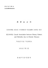 한국인 식사패턴과 만성질환의 관련성 연구