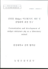실험용 Midget 미니돼지의 개발 및 산업화에 관한 연구 / 농림수산식품부 과학기술정책과 ; 한경...