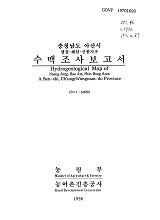 충청남도 아산시 수맥조사보고서 : 냉정·해암·신봉지구 / 농림부 ; 농어촌진흥공사 [공편]