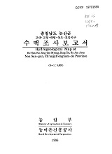 충청남도 논산군 수맥조사보고서 : 고내·고정·대명·상도·호암지구 / 농림부 ; 농어촌진흥공...