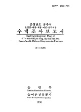 충청남도 공주시 수맥조사보고서 : 오얏골·어물·세동·이인·삼각지구 / 농림부 ; 농어촌진흥...