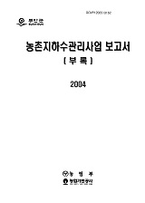 농촌지하수관리사업 보고서 : 부안군. 2004