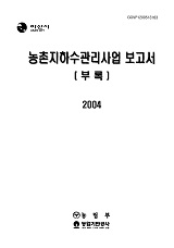 농촌지하수관리사업 보고서 : 아산시. 2004