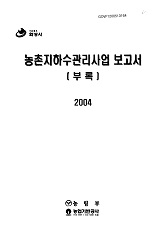 농촌지하수관리사업 보고서 : 화성시 / 농업기반공사 [편]. 2004