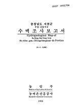 충청남도 서천군 수맥조사보고서 : 수성·선동지구 / 농림부 ; 농어촌진흥공사 [공편]