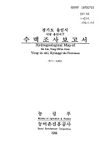 경기도 용인시 수맥조사보고서 : 사암·용천지구 / 농림부 ; 농어촌진흥공사 [공편]