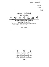 경기도 남양주시 수맥조사보고서 : 용정·조안지구 / 농림부 ; 농어촌진흥공사 [공편]