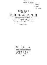 경기도 고양시 수맥조사보고서 : 원신지구 / 농림부 ; 농어촌진흥공사 [공편]