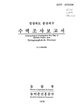 경상북도 분산지구 수맥조사보고서 / 농림부 ; 농어촌진흥공사 [공편]