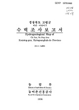 경상북도 고령군 수맥조사보고서 : 지산·나정지구 / 농림부 ; 농어촌진흥공사 [공편]