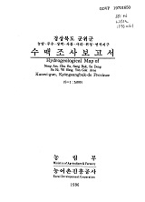 경상북도 군위군 수맥조사보고서 : 농암·주수·상박·사동·사리·위성·연곡지구