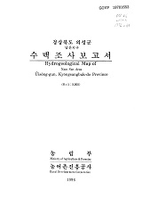 경상북도 의성군 수맥조사보고서 : 남산지구 / 농림부 ; 농어촌진흥공사 [공편]