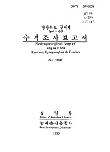 경상북도 구미시 수맥조사보고서 : 농바우지구 / 농림부 ; 농어촌진흥공사 [공편]