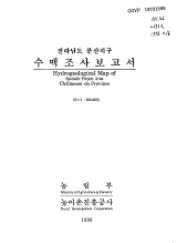 전라남도 분산지구 수맥조사보고서 / 농림부 ; 농어촌진흥공사 [공편]