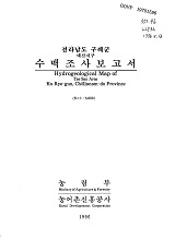 전라남도 구례군 수맥조사보고서 : 대산지구 / 농림부 ; 농어촌진흥공사 [공편]