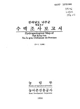전라남도 나주군 수맥조사보고서 : 맥룡지구 / 농림부 ; 농어촌진흥공사 [공편]