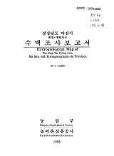 경상남도 마산시 수맥조사보고서 : 대정·대평지구