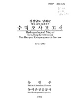 경상남도 남해군 수맥조사보고서 : 대사·중리·토촌지구