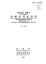 경상남도 김해시 수맥조사보고서 : 오서·송정지구 / 농림부 ; 농어촌진흥공사 [공편]