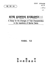하구둑 설치연안의 조석특성연구 / 농림부 ; 농어촌진흥공사 [공편]. Ⅰ