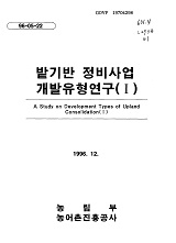 밭기반 정비사업 개발유형연구 / 농림부 ; 농어촌진흥공사 [공편]. Ⅰ