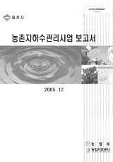 농촌지하수관리사업 보고서 : 제천시. 2005