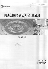농촌지하수관리사업 보고서 : 음성군. 2005