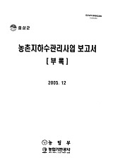 농촌지하수관리사업 보고서 : 부록 : 음성군. 2005