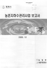 농촌지하수관리사업 보고서 : 평택시. 2005