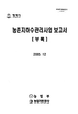 농촌지하수관리사업 보고서 : 부록 : 평택시. 2005