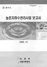 농촌지하수관리사업 보고서 : 원주시. 2005