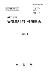'97 하반기 농정모니터 사례모음 / 농림부 [편]