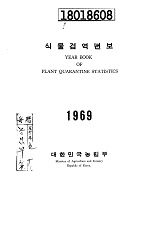 식물검역년보 / 농림부 [편]. 1969