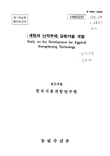 계란의 난각두께 강화기술 개발 / 농림부 ; 한국식품개발연구원 [공편]