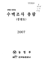 1982~2006 수맥조사 총람 : 강원도 / 농림부 ; 한국농촌공사 [공편]. 2007