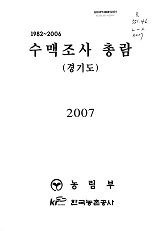 1982~2006 수맥조사 총람 : 경기도. 2007