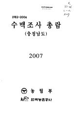 1982~2006 수맥조사 총람 : 충청남도 / 농림부 ; 한국농촌공사 [공편]. 2007