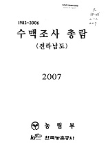 1982~2006 수맥조사 총람 : 전라남도 / 농림부 ; 한국농촌공사 [공편]. 2007