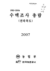 1982~2006 수맥조사 총람 : 전라북도 / 농림부 ; 한국농촌공사 [공편]. 2007