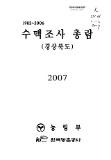 1982~2006 수맥조사 총람 : 경상북도 / 농림부 ; 한국농촌공사 [공편]. 2007