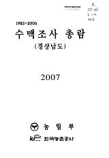 1982~2006 수맥조사 총람 : 경상남도 / 농림부 ; 한국농촌공사 [공편]. 2007