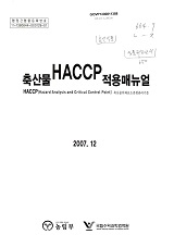 축산물 HACCP 적용매뉴얼