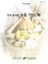 한국 농식품 수출 가이드북